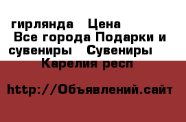 гирлянда › Цена ­ 1 963 - Все города Подарки и сувениры » Сувениры   . Карелия респ.